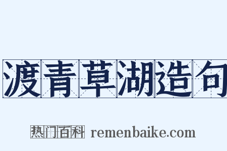 渡青草湖造句是什么意思的图片